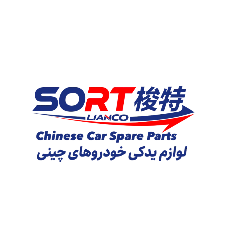 فروشگاه اینترنتی لوازم یدکی خودروهای چینی