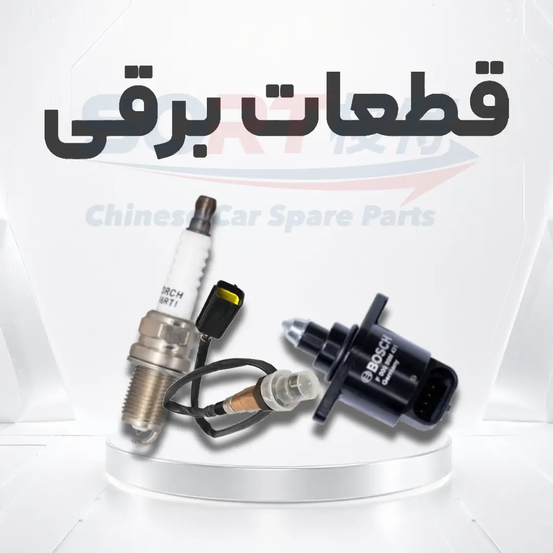 قطعات برقی - لوازم یدکی چانگان
